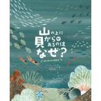 山の上に貝がらがあるのはなぜ？ はじめての地質学 アレックス・ノゲス