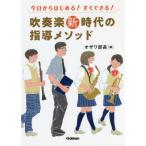 [本/雑誌]/今日からはじめる!すぐできる!吹奏楽新時代の指導メソッド/オザワ部長/編 都賀城太郎/著 寺山朋子/著 玉寄勝治/著 坂下武巳/著 伊藤宏樹/著