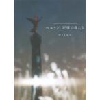 【送料無料】[本/雑誌]/ベルリン、記憶の卵たち/サトミセキ/著