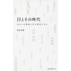 [本/雑誌]/JJとその時代 女のコは雑誌に何を夢見たのか (光文社新書)/鈴木涼美/著