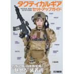 【送料無料】[本/雑誌]/タクティカルギア セットアップガイド (ホビージャパンMOOK1151)/ホビージャ