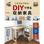 [書籍とのメール便同梱不可]/[本/雑誌]/これならできる!DIYで作る収納家具/山田芳照/著