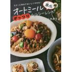 [本/雑誌]/オートミール米化がっつりヘルシーレシピ ラク〜に作れておいしくやせる!/これぞ著