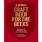 [本/雑誌]/クラフトビールフォアザギークス ブリュードッグ流ビアギーク宣言! / 原タイトル:BrewDog/リチャード・テイラ著 ジェームズ・