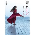 [書籍のメール便同梱は2冊まで]/【送料無料選択可】[本/雑誌]/魔女トレ 足元にある、動きの「素」/西園美彌/著