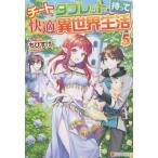 [本/雑誌]/チートなタブレットを持って快適異世界生活 5/ちびすけ/〔著〕