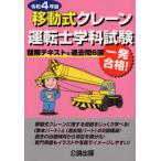 [書籍とのメール便同梱不可]/【送料無料選択可】[本/雑誌]/移動式クレーン運転士学科試験 図解テキスト&過去問6回 令和4年版/公論出版