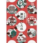 [書籍とのメール便同梱不可]/【送料無料選択可】[本/雑誌]/マンガ版神社のいろは 「神社検定」副読本/扶桑社