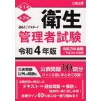 [書籍とのメール便同梱不可]/【送料無料選択可】[本/雑誌]/第1種第2種衛生管理者試験 出るとこマスター! 令和4年版/公論出版