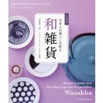 [書籍のメール便同梱は2冊まで]/【送料無料選択可】[本/雑誌]/日本人の暮らしを彩る和雑貨 日仏対訳/君野倫子/著 ローラン・ストリム/フランス語訳