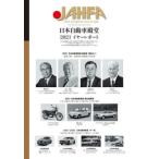 [本/雑誌]/JAHFA JAPAN AUTOMOTIVE HALL OF FAME No.21(2021)/日本自
