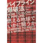 【送料無料】[本/雑誌]/パイプライン爆破法 燃える地球でいかに闘うか / 原タイトル:How to Blow Up a Pipeline/アンドレアス・マルム/著 箱田徹/訳
