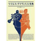 [ бесплатная доставка ][книга@/ журнал ]/ миля s* Davis серьезный ./ Ogawa . Хара / работа 