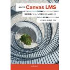 Yahoo! Yahoo!ショッピング(ヤフー ショッピング)【送料無料】[本/雑誌]/はじめてのCanvas LMS 世界標準オンライン学習システムの使い方/石川有紀/共