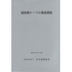 [ бесплатная доставка ][книга@/ журнал ]/ дорога . кабель структура рейс просмотр . мир 3 год 11 месяц / Япония дорога ассоциация / редактирование 