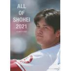 最安！【送料無料】[本/雑誌]/ALL OF SHOHEI 2021 大谷翔平写真集/沢田明徳/撮影