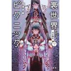 [книга@/ журнал ]/ обратная сторона мир пикник 7 ( Hayakawa Bunko JA 1509)/... тканый / работа 