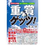 [本/雑誌]/重賞ゲッツ! 2022上半期 (革命競馬:あなたの予想と馬券を変える)/水上学/著