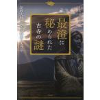 [書籍のメール便同梱は2冊まで]/[本/雑誌]/最澄に秘められた古寺の謎 伝教大師と辿る比叡山と天台宗/山折哲雄/編