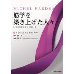 【送料無料】[本/雑誌]/筋学を築き上げた人々 / 原タイトル:L’Homme de chair/ミシェル・フ