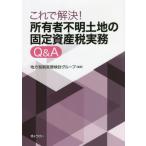 【送料無料】[本/雑誌]/これで解決!所有者不明土地の固定資産税実務Q&amp;A/地方税制実務検討グループ/編著