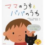 [書籍のメール便同梱は2冊まで]/【送料無料選択可】[本/雑誌]/ママのうちとパパのうち わたしのおうちはふたつある / 原タイトル:LIVING W