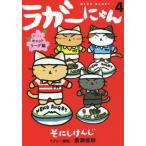 [本/雑誌]/ラガーにゃん 4/そにしけんじ/著 廣瀬俊朗/ラグビー解説