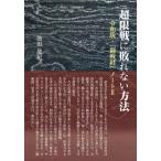 [本/雑誌]/超限戦に敗れない方法 (令和版・『闘戦経』ノート)/池田龍紀/著