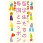 【送料無料】[本/雑誌]/留学生たちの母国とニッポン 70か国・地域からの80人にインタビュ久保田登輝子/