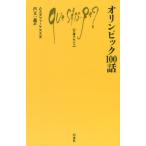 [本/雑誌]/オリンピック100話 / 原タイトル:Les 100 histoires des Jeux olymp