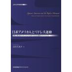 [本/雑誌]/日系アメリカ人とリドレス運動 記憶と集合的アイデンティティをめぐる社会運動のダイナミクス (JMAM学術叢書)/土田久美子/著
