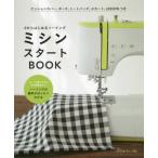 [本/雑誌]/ミシンスタートBOOK 0からはじめるソーイング ミシンの使い方から布や副資材までソーイングの基本がば