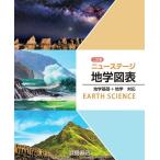 [書籍のメール便同梱は2冊まで]/[本/雑誌]/ニューステージ 地学図表 [二訂版] 地学基礎+地学 対応 (CDなど付属品なし)/浜島書店