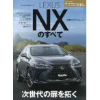 [書籍のメール便同梱は2冊まで]/[本/雑誌]/レクサス NXのすべて (モーターファン別冊)/三栄