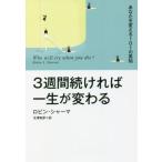 [本/雑誌]/3週間続ければ一生が変わる あなたを変える101の英知 / 原タイトル:WHO WILL CRY WH