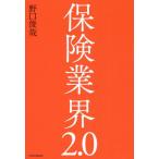 [本/雑誌]/保険業界2.0/野口俊哉/著