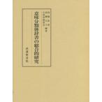 [本/雑誌]/意味分類体辞書の総合的研究 2巻セット/高橋忠彦/ほか編著