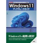 【送料無料】[本/雑誌]/Windows11アップグレードガイド 「Windows11」の「メリット」「デメリット