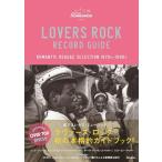 【送料無料】[本/雑誌]/ラヴァーズ・ロック・レコード・ガイド ROMANTIC REGGAE SELECTI