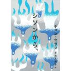 [本/雑誌]/シソンから、 (チョン・セランの本)/チョンセラン/著 斎藤真理子/訳