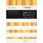 [本/雑誌]/楽譜 荘厳のコラール、愛しみのアリア (混声合唱とピアノのためのコンチェルティー)/千原英喜/作曲 上