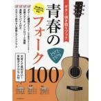 [本/雑誌]/楽譜 青春のフォーク100 1972- (ギター弾き語りブック)/全音楽譜出版社