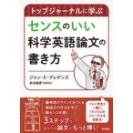【送料無料】[本/雑誌]/トップジャーナルに学ぶセンスのいい科学英語論文の書き方/ジャン・E・プレゲンズ/著