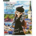 [本/雑誌]/かぎ針で編むリカちゃんのカジュアルワードローブ/アップルミンツ(E&amp;Gクリエイツ)