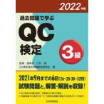 [書籍とのメール便同梱不可]/【送料無料選択可】[本/雑誌]/過去問題で学ぶQC検定3級 26〜28・30〜32回 2022年版/QC検定過去問題解説