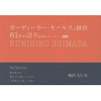 【送料無料】[本/雑誌]/カーディーラー・セールスと経営61年の語り 感動をユーザーに 続編 Reflecti