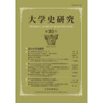 [ бесплатная доставка ][книга@/ журнал ]/ университет история изучение no. 30 номер (2021 год 12 месяц )/[ университет история изучение ] редактирование комитет / редактирование 