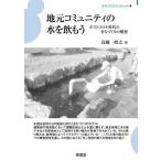 [本/雑誌]/地元コミュニティの水を飲もう ポストコロナ時代のまちづくりの構想 (まちづくりブックレット)/鳥越皓之