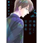[本/雑誌]/熱帯デラシネ宝飾店 5 (ウィングスコミックス)/夏目イサク/著 嬉野君/原作
