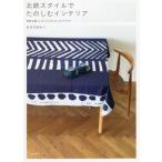 [本/雑誌]/北欧スタイルでたのしむインテリア 新鮮な暮らしをつくるわたしのアイデア/おさだゆかり/著